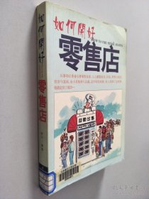 如何开好零售店