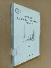 城市化进程中上海市外来人口管理的历史演进