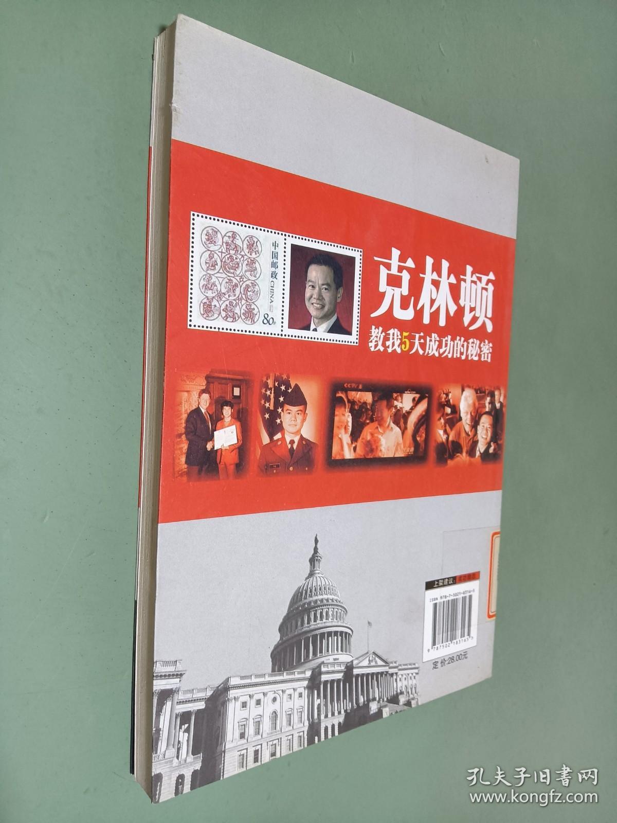 克林顿教我5天成功的秘密