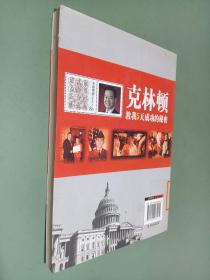 克林顿教我5天成功的秘密