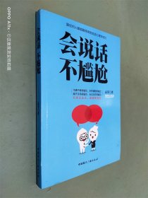 会说话不尴尬-跟任何人都能聊得来的说话心理学技巧