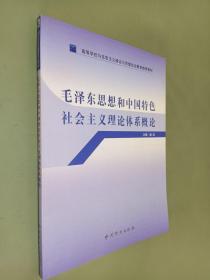 高等学校马克思主义理论与思想政治教育推荐教材：毛泽东思想和中国特色社会主义理论体系概论