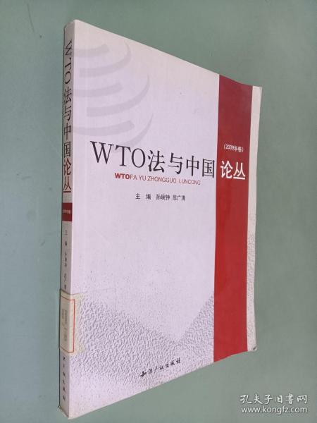 WTO法与中国论丛（2009年卷）