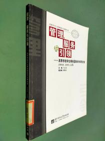 管理、服务与引领——高等学校学生事务国际学术研讨会