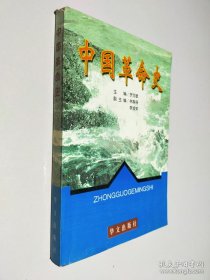 中國革命史