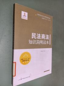 中国特色社会主义法律体系系列丛书：民法商法知识简明读本