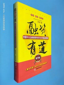 融資有道：中國中小企業(yè)融資操作技巧大全與精品案例解析