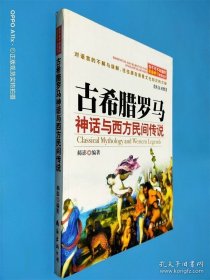 古希腊罗马神化与西方民间传说：你不可不知道的英语学习背景知识 英汉对照