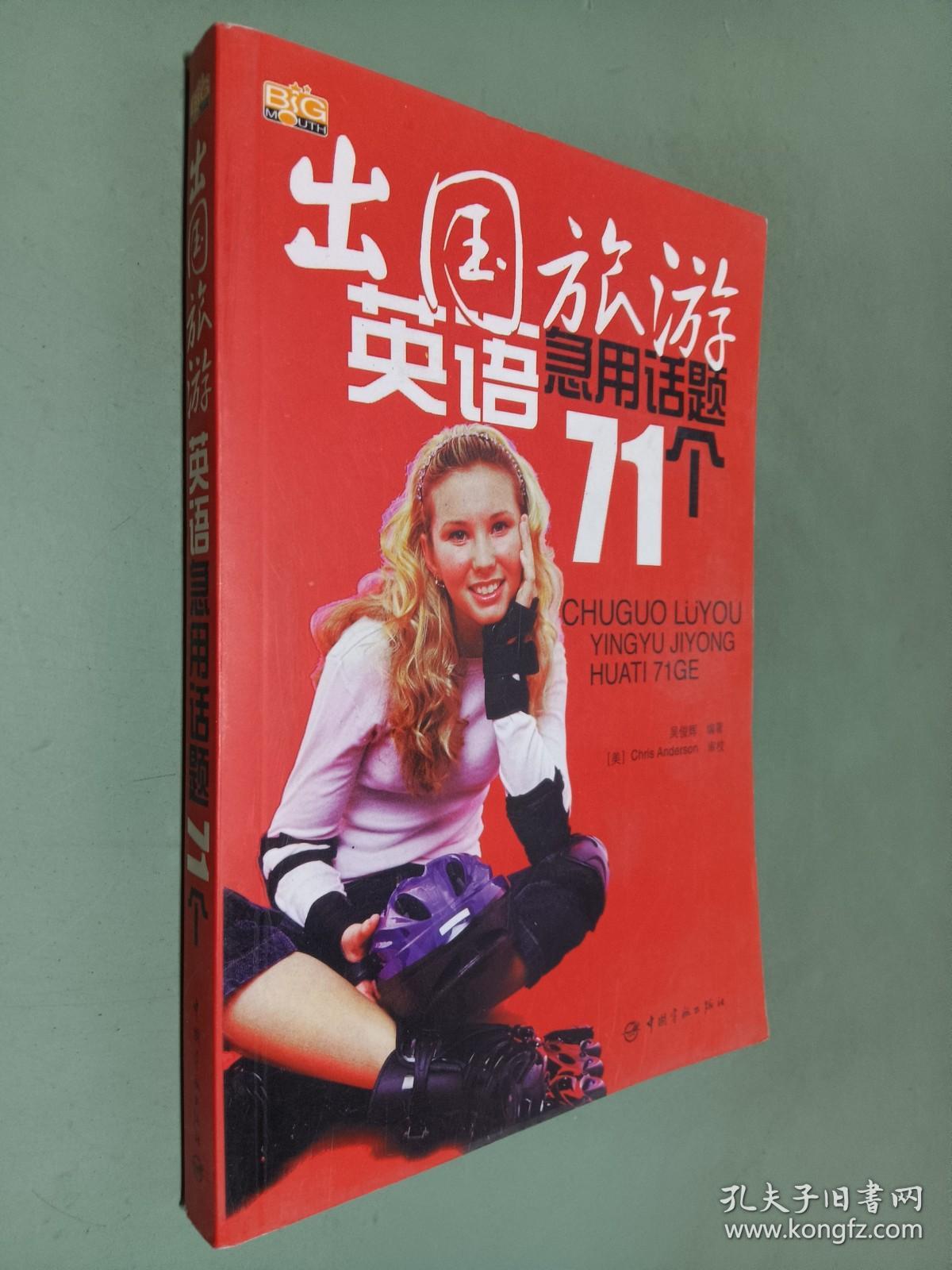 出国旅游英语急用话题71个