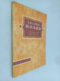 大學(xué)入學(xué)考試數(shù)學(xué)試題選
