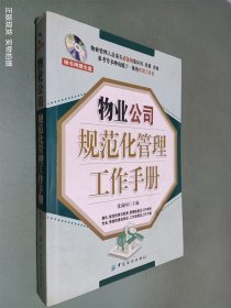 物业公司规范化管理工作手册