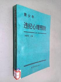 青少年違紀(jì)心理預(yù)防