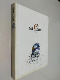 金融e時(shí)代
