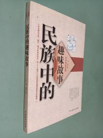 民族中的趣味故事