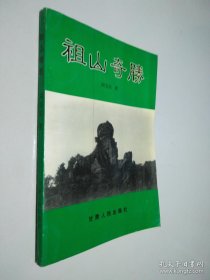 祖山奇勝