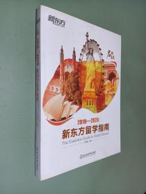 2019-2020新东方留学指南