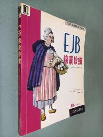 EJB锦囊妙技