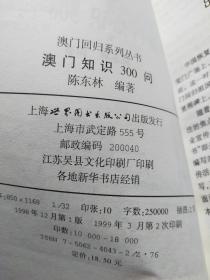 澳门知识300问:澳门知识竞赛活动参考资料