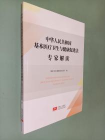 中华人民共和国基本医疗卫生与健康促进法专家解读