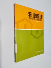 物业管理法律原理与案例精点