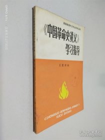 中国革命史讲义 学习指导