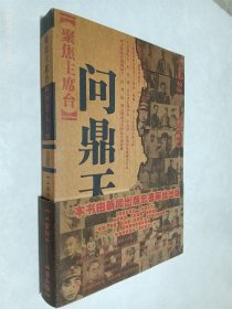 聚焦主席台问鼎天下：1921-1949