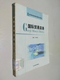 高等財經(jīng)院校精品課程系列教材：國際貿(mào)易實務(wù)