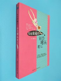 寫給親愛的：別當豬頭老公