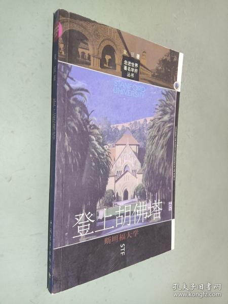 登上胡佛塔：斯坦福大学