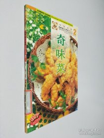 中华美食 新派川菜系列之五 2 奇味菜