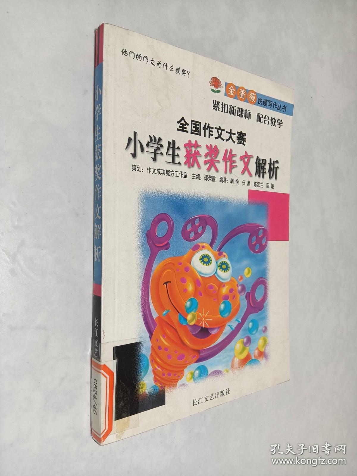 小学生获奖作文解析——金蔷薇快速写作丛书