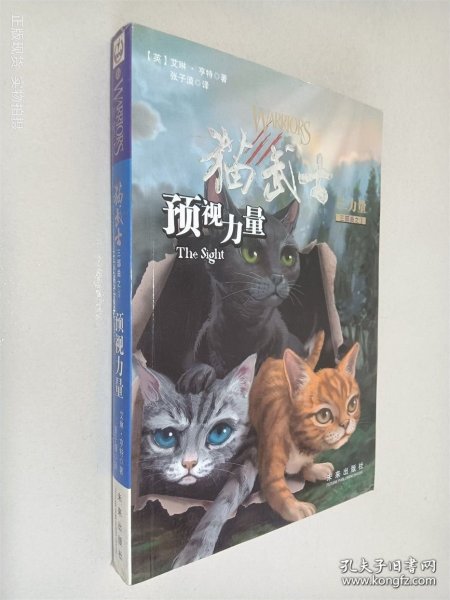 预视力量：猫武士三部曲之1