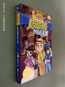 皮皮鲁和66宗罪