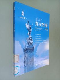 北外英文学刊.2008