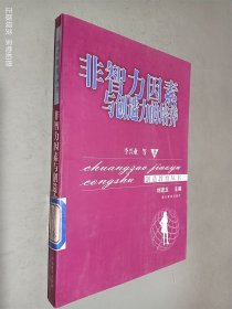 非智力因素与创造力的培养