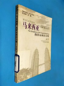 馬來(lái)西亞：熱帶雨林的交響