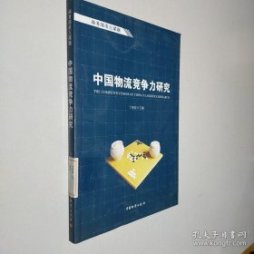 中国物流竞争力研究