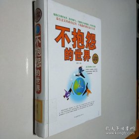 不抱怨的世界（全民阅读提升版）