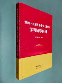 党的十九届五中全会《建议》学习辅导百问