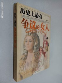 歷史上最有爭議的女人