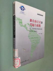 新自由主义的兴起与衰落：拉丁美洲经济结构改革（1973-2003）