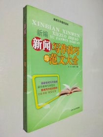 新編新聞寫作技巧與范文大全