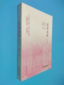证券法苑 第34卷
