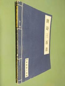 唐诗三百首