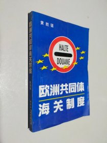欧洲共同体海关制度