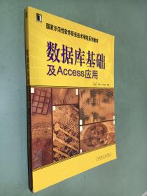 国家示范性软件职业技术学院系列教材：数据库基础及Access应用