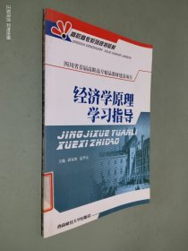 经济学原理学习指导