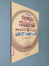 中小学生阅读系列之 专家引导孩子爱上读书——写给少年的中国历史