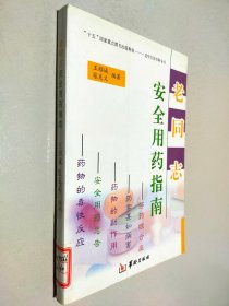 老同志安全用藥指南
