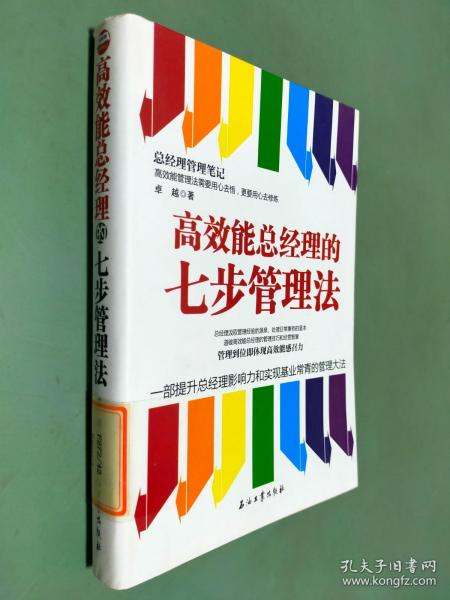 高效能总经理的七步管理法